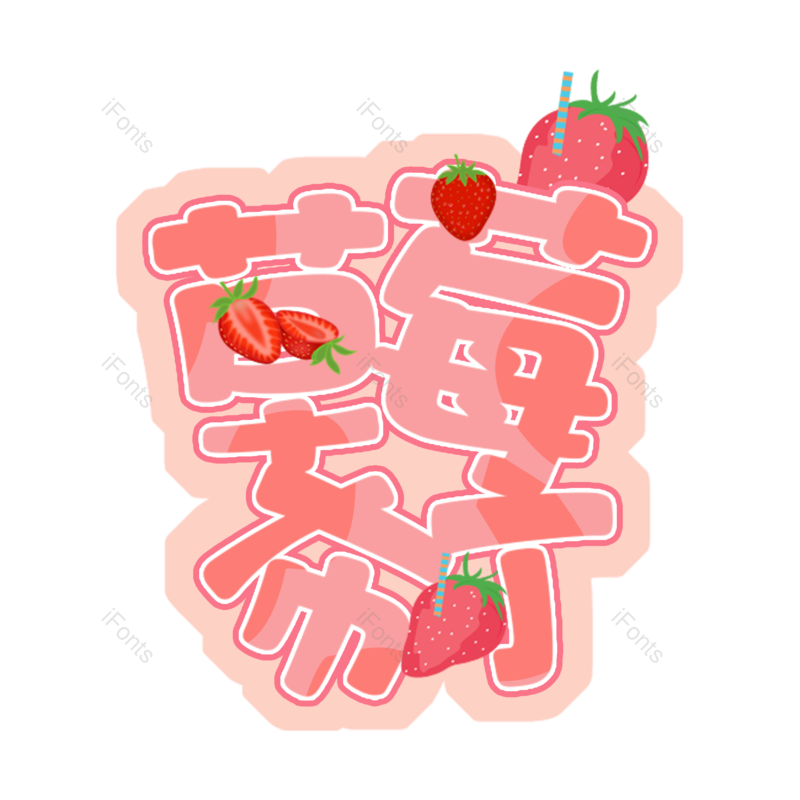 艺术字图片,奶茶元素,草莓PNG,字体设计免抠素材